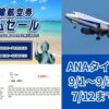 ANAタイムセール20230706